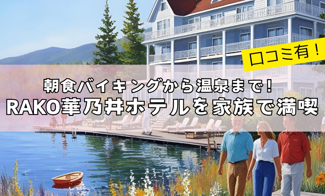 【口コミ有】朝食バイキングから温泉まで！RAKO華乃井ホテルを家族で満喫レビューアイキャッチ