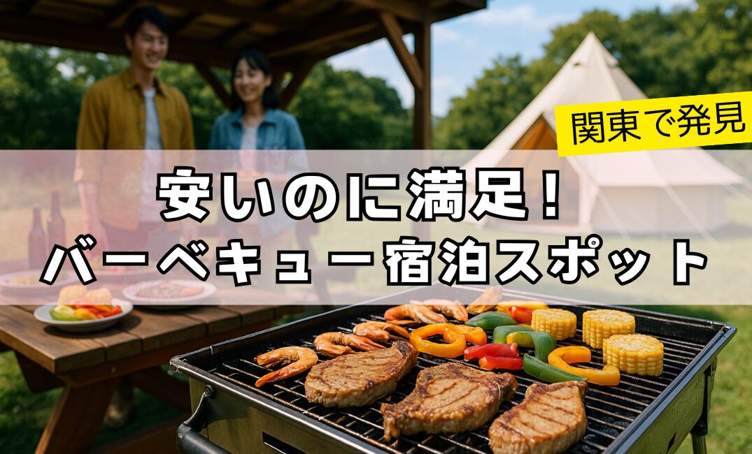 【関東で発見】安いのに満足！バーベキュー宿泊スポット6選