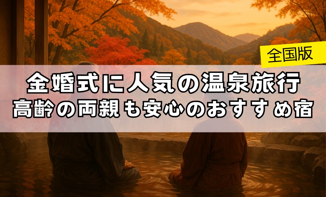 金婚式に人気の温泉旅行｜年老いた両親も安心のおすすめ宿6選