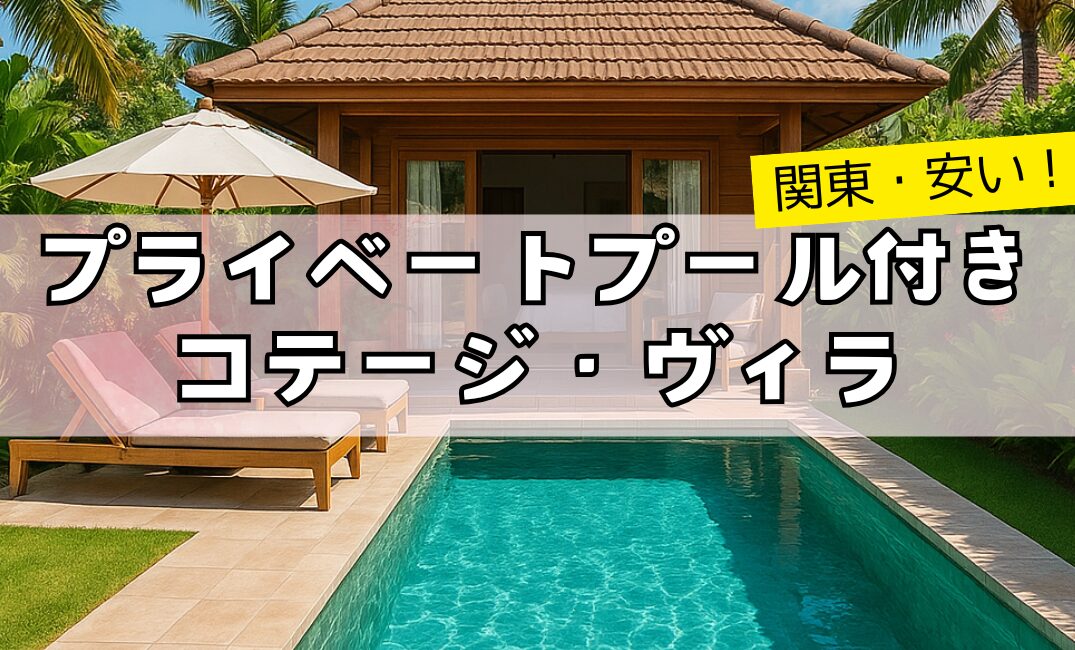 関東の安いプライベートプール付きコテージ・ヴィラ