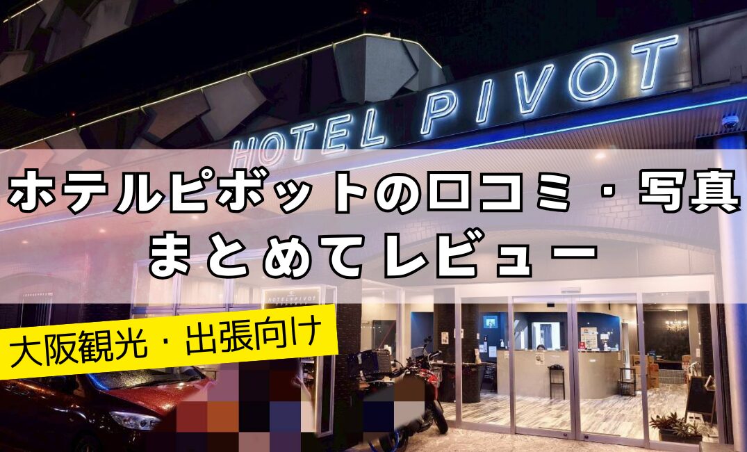 【大阪観光・出張向け】ホテルピボットの口コミ・写真まとめてレビューアイキャッチ