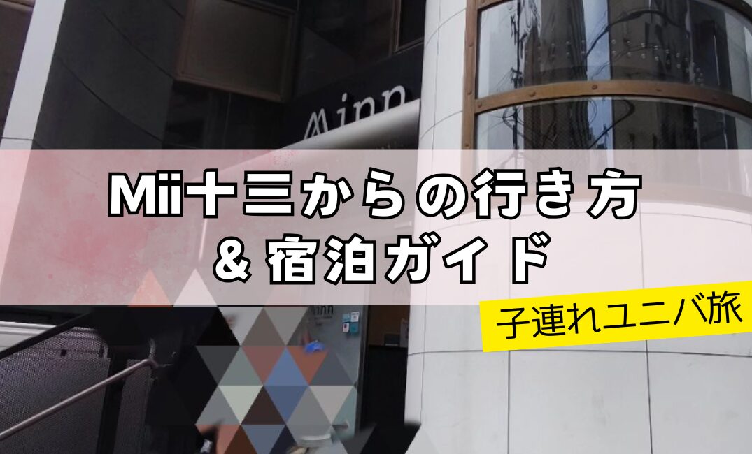 【子連れユニバ旅】Mii十三からの行き方＆宿泊ガイドアイキャッチ