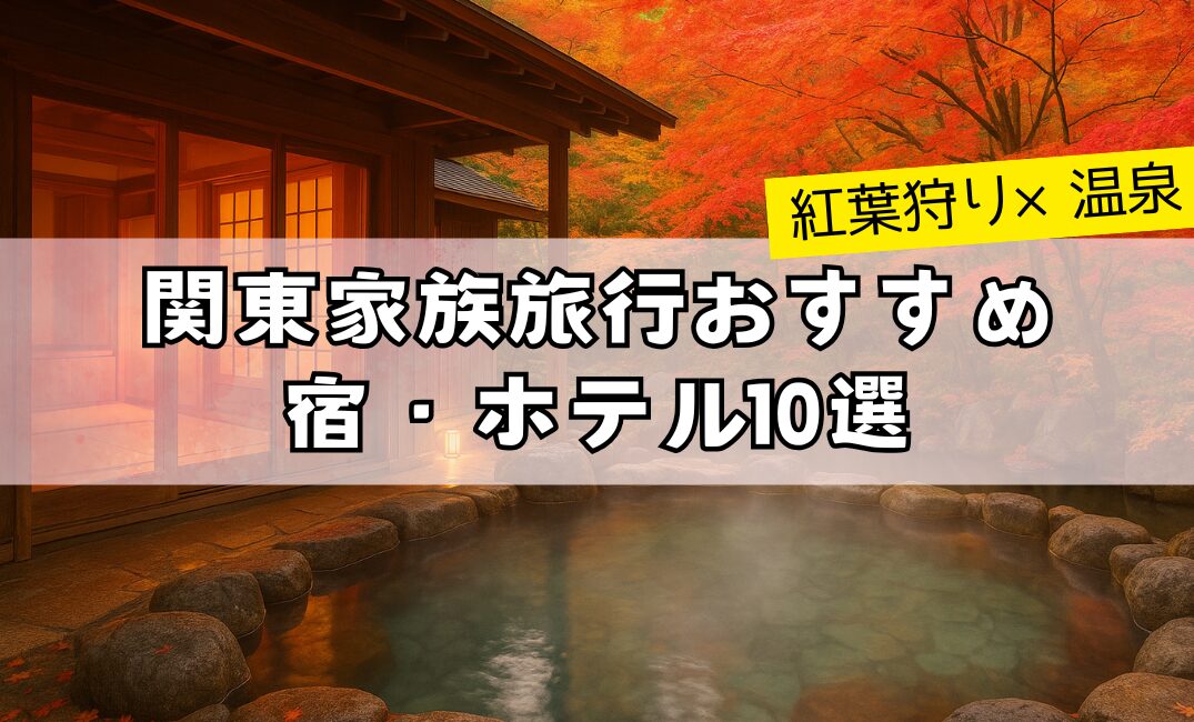 【紅葉狩り×温泉】関東家族旅行おすすめの宿・ホテル10選アイキャッチ