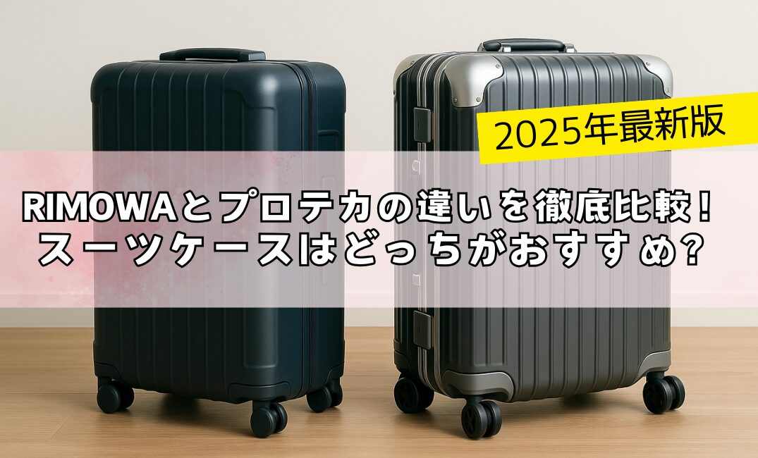 【2025年最新版】RIMOWAとプロテカの違いを徹底比較！スーツケースはどっちがおすすめ？