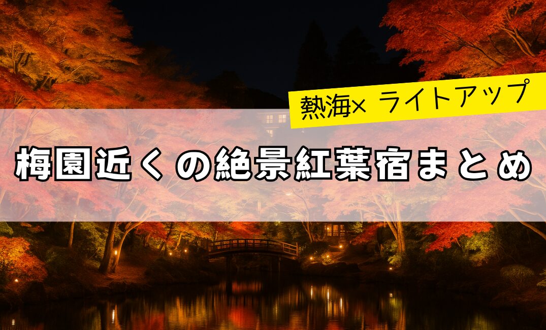 梅園近くの絶景紅葉宿まとめ