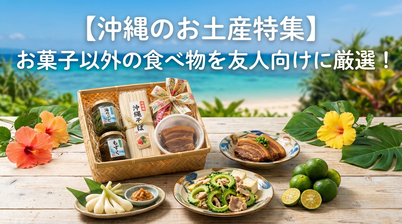 【沖縄のお土産特集】お菓子以外の食べ物を友人向けに厳選！通販で買える人気まとめ