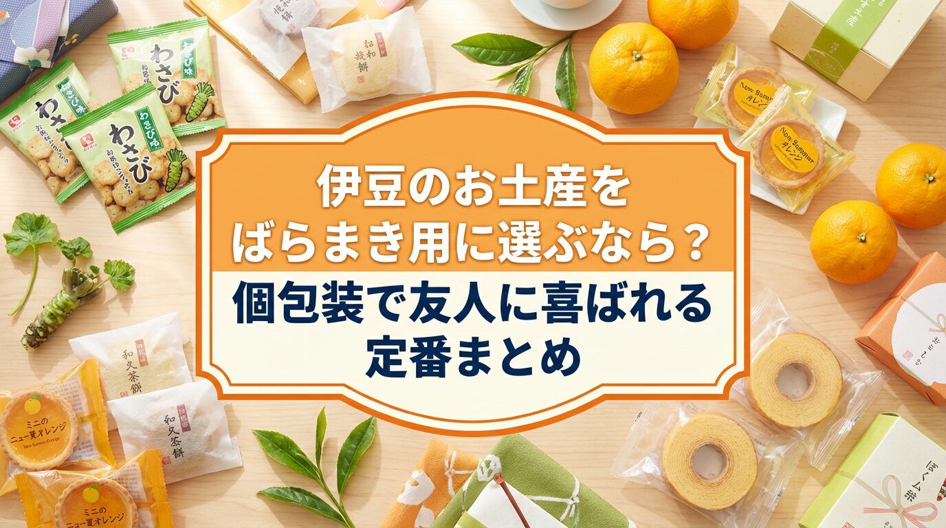 伊豆のお土産をばらまき用に選ぶなら？個包装で友人に喜ばれる定番まとめ