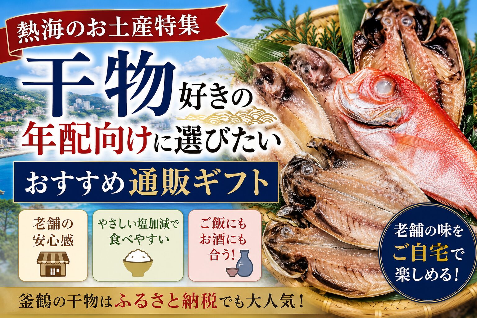 【熱海のお土産特集】干物好きの年配向けに選びたいおすすめ通販ギフトアイキャッチ