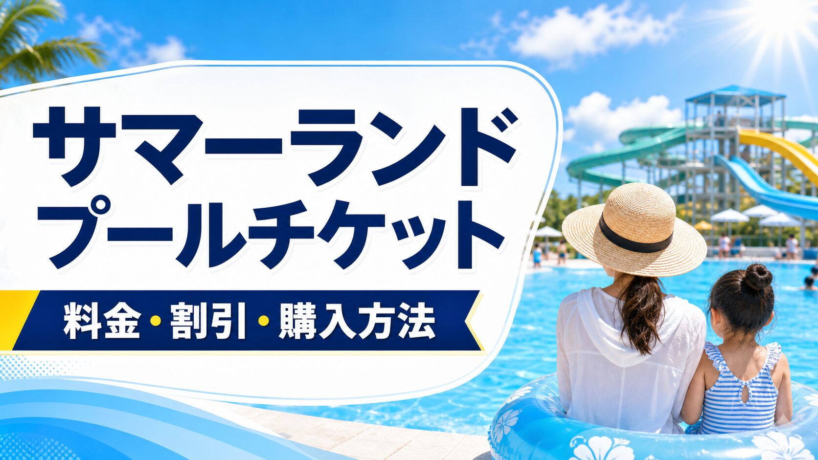 〖東京サマーランドの屋内・屋外プール〗チケット購入と子連れ準備まとめ