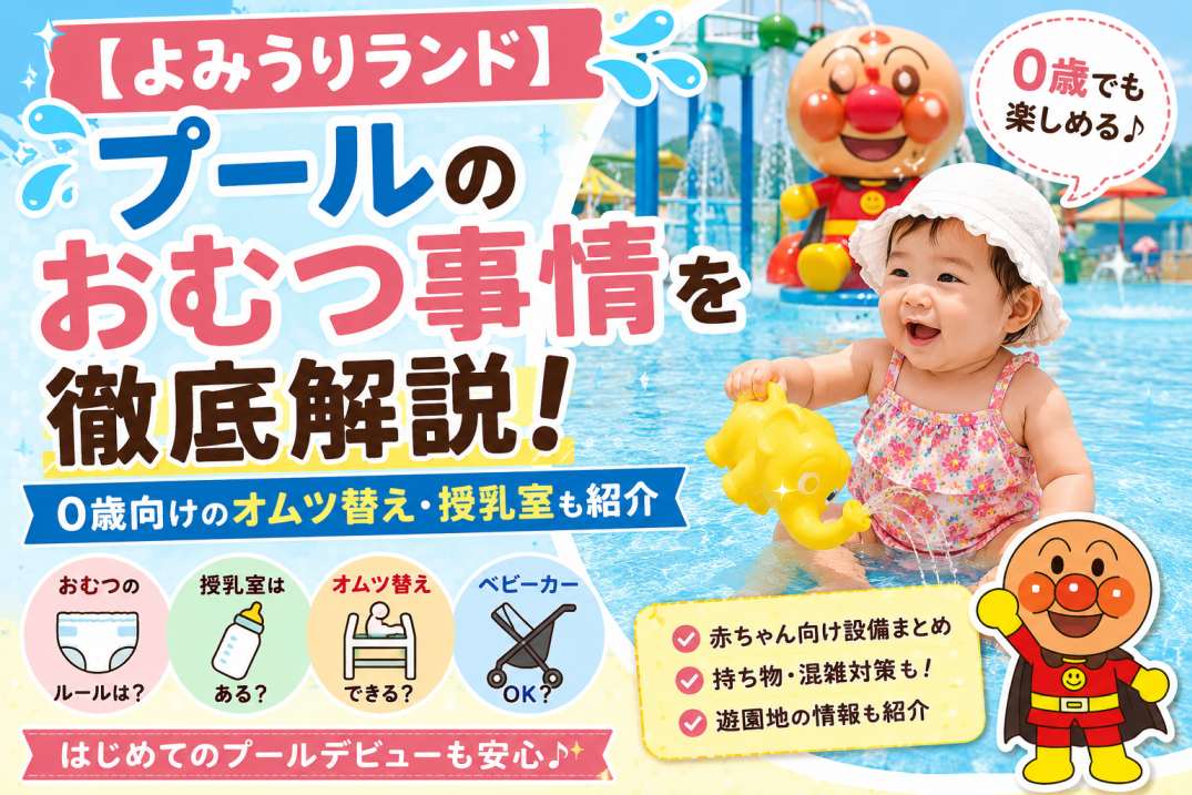 【よみうりランドプール】おむつ利用はできる？読売ランドのオムツ替えや0歳向け設備を解説