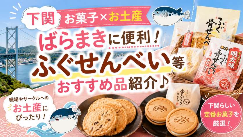 【下関お菓子×お土産】ばらまきに便利！ふぐせんべい等おすすめ品紹介♪ ﻿