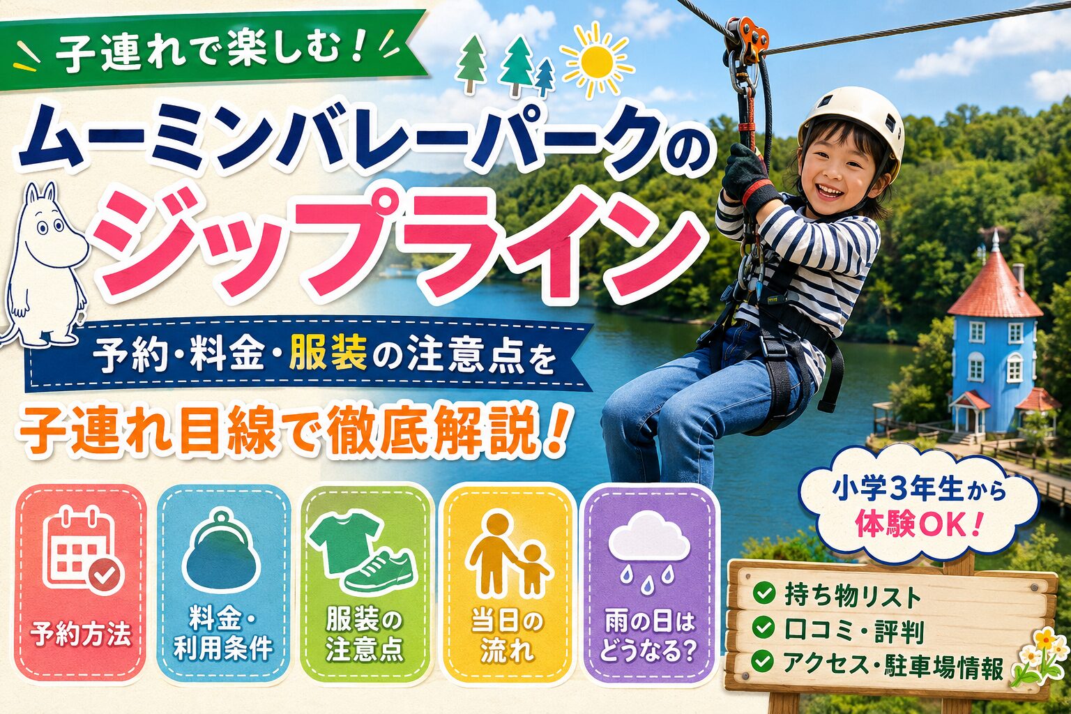 【ムーミンバレーパークのジップライン】予約・料金・服装の注意点を子連れ目線で徹底解説！
